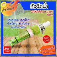 ***ส่งฟรี*** TAKARA หัวฉีดน้ำ S-101 สีเขียว พร้อมข้อรัด หัวฉีดรดน้ำต้นไม้  1ชิ้น