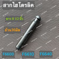 สากไฮ สากเพลาไฮโดรลิค สากไฮดรอลิค รถไถฟอร์ด FORD รุ่น F6600,F6610,F6640