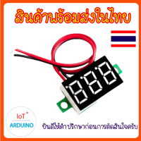 DC Volt Meter 0.36 นิ้ว วัดแรงดันไฟ 4v-40v แบบ 2 สาย สินค้าพร้อมส่ง!!!