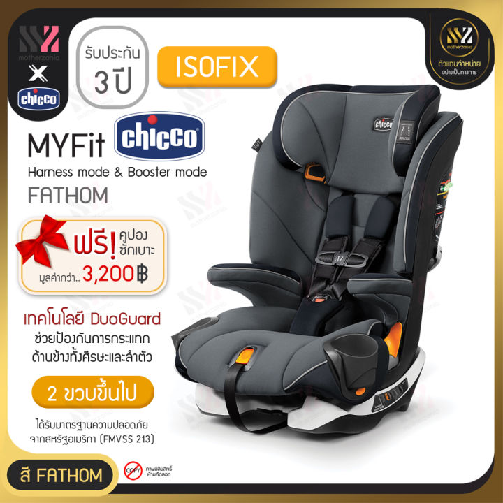 พร้อมส่ง-chicco-myfit-harness-booster-car-seat-2-in-1-สำหรับเด็กน้ำหนัก-11-33-45-35-กิโลกรัม-เบาะนั่งนิรภัยสำหรับเด็ก-คาร์ซีทแบรนด์คุณภาพจากอิตาลี