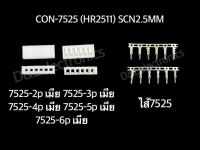 คอนเนคเตอร์ รุ่น 7525 (1 ชุด)  Housing Connectors 7525 (HR2511) SCN2.5MM