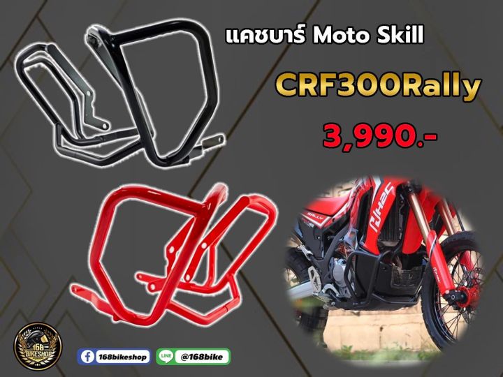 แคชบาร์ Moto Skill  CRF300Rally