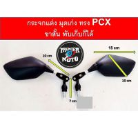 ( Pro+++ ) กระจก แต่ง ทรง Honda PCX Click ใหม่ ขาสั้น พับได้ คุ้มค่า อะไหล่ แต่ง มอเตอร์ไซค์ อุปกรณ์ แต่ง รถ มอเตอร์ไซค์ อะไหล่ รถ มอ ไซ ค์ อะไหล่ จักรยานยนต์