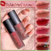 Mexin ลิควิดลิปสติก เนื้อแมตต์ กันน้ำ ติดทนนาน กํามะหยี่ สีนู้ด สีเป็นธรรมชาติ Lip Stick