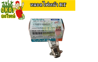 หลอดไฟหน้า RT หลอดไฟหน้า คูโบต้า(KUBOTA) รุ่น RT (หลอดไฟคริปตอน 12V / 32W) รหัสสินค้า 1T021-69521 อะไหล่คูโบต้า แท้ 100%