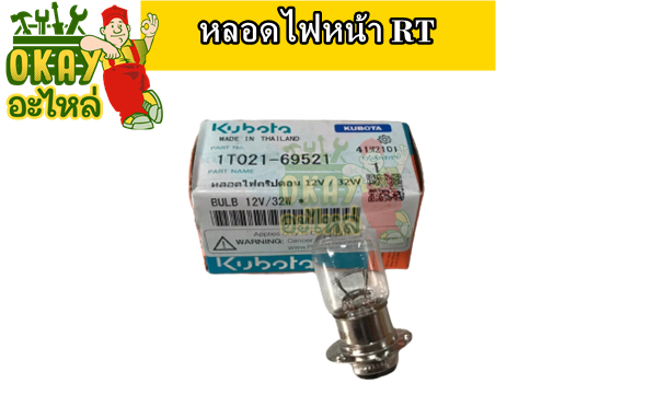 หลอดไฟหน้า-คูโบต้า-et-rt-หลอดไฟหน้า-et-ทุกรุ่น-12v-หลอดไฟคริปตอน-rt-ทุกรุ่น-12v-32w-อะไหล่รถไถนาเดินตาม-อะไหล่คูโบต้า-แท้-100