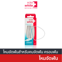 [ไหมขัดฟันสำหรับคนจัดฟัน] Edelwhite Supersoft Floss 50 เส้น