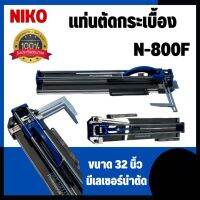 NIKO Japan Technology แท่นตัดกระเบื้อง N-800F 32" ของแท้ 100%