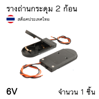 รางถ่านกระดุม 2ก้อน มีสวิทซ์ แบบอนุกรม 6V (จำนวน 1 ชิ้น) สินค้าในไทยพร้อมจัดส่ง