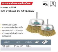 Total แปรงลวดถ้วยทองเหลืองมีแกน 3 นิ้ว แกน 1/4  รุ่น TAC33031 (แพ็ค 1 อัน)