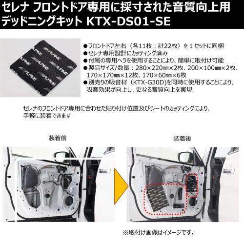 โมเดลนิสสันเซเรน่าอัลไพน์-ktx-ds01-se-ชุด-deadening-สุดพิเศษ