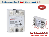 Solid state Relay 40 แอมป์ รุ่น SSR-40DA (DC Control AC)