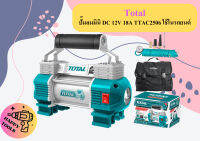 Total ปั๊มลมมินิ DC 12V 18A TTAC2506 ใช้ในรถยนต์ ถูกที่สุด