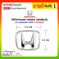 โลโก้หน้ากระจัง HONDA CRV(ซีอาวี) G2 Year2002-2006 (แท้ศูนย์)