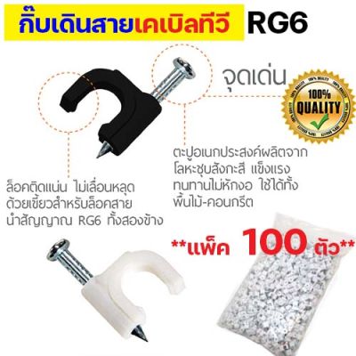 (แพ็ค 100 ตัว) กิ๊บตอกสายทีวี กิ๊ปเดินสายเคเบิลทีวี TV สาย RG6 กิ๊บตอกสายแลน LAN กิ๊บตอกสายไฟ กิ๊บตอกสายกลม ตะปูตอกสายไฟ คลิปเดินสายไฟ Cable clip