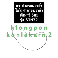 โอริงฝาครอบวาล์ว ยางฝาครอบวาล์ว ยันม่าร์ 3สูบ 3TN72 ยางครอบวาล์ว3TN72 ปะเก็นครอบวาล์ว3TN72 ยางฝาครอบวาวยันม่าร์3สูบ ยางฝาครอบวาล์วยันม่าร์