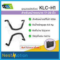 Kaloc KLC-H1 Non-VESA Display Adapter - ชุดติดตั้งจอ อุปกรณ์เสริม สำหรับหน้าจอที่ไม่มี VESA ใช้กับหน้าจอ 17-29 นิ้ว รับน้ำหนักสูงสุด  6.5 kg  ไม่รวมขาตั้งจอ