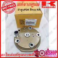 ฝาสูบสีทองKR PDK แท้ศูนย์KAWASAKI  รหัส11001-A009