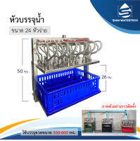 หัวบรรจุ 24 หัว บรรจุน้ำขวด 350 หรือ 600 มิลลิลิตร