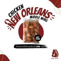 ปีกปลายไก่นิวออรีนส์ (New Orleans Chicken 2 Joint Wing) 1,000 และ 2,000กรัม/ถุง