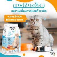 อาหารแมว Mewme (เมี้ยวมี) ขนาด 1.2 กิโลกรัม