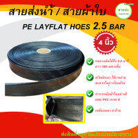 สายส่งน้ำดำ / สายผ้าใบ Pe layflat hose สาย 4 นิ้ว ทนแรงดัน 2.5 บาร์ (100 เมตร) มีบริการเก็บเงินปลายทาง