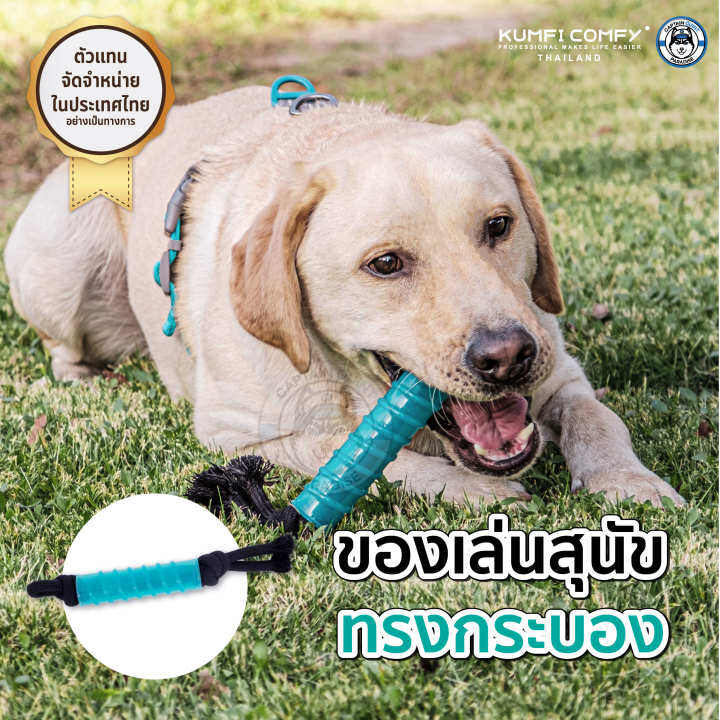 แท่งกัดเล่น-ของเล่นสุนัข-chew-stick-rope-kumfi-comfy-จากตัวแทนจำหน่ายอย่างเป็นทางการ-เจ้าเดียวในประเทศไทย