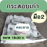 กระสอบเก่า จำนวน 10 ใบ ขนาด 18x31 นิ้ว Sack bag  stuff Sack กระสอบมือสอง กระสอบเปล่า กระสอบปุ๋ย กระสอบปลูกผัก กระสอบมือ2 คละลาย คละแบบ