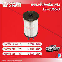 กรองน้ำมันเชื้อเพลิง/กรองโซล่า  NISSAN นิสสัน / NAVARA นาวาร่า เครื่องยนต์ 2.5 NP300/ 2.3/2.5 D23 ปี 2015-202* ยี่ห้อซากุระ FE-18050