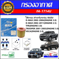 AUTO K ONE ไส้กรองอากาศรถยนต์ (ไส้กรองแอร์) ISUZU D-MAX 2002-2006(ENGINE 3.0),D-MAX 2002-2011(ENGINE 2.5),TFR(ENGINE 3.0),TROOPER 2001-2003(ENGINE 3.0),VECA(ENGINE 2.8)