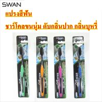 SWAN แปรงสีฟัน ชาร์โคลขนนุ่ม ดับกลิ่นปาก ด้ามจับถนัด