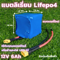 [สินค้ามีรับประกัน] แบตแห้งมอไซค์ ลิเธียมฟอสเฟต Lifepo4 12V 6Ah ใช้กับรถขนาดไม่เกิน  100-200cc แบตเตอรี่มอเตอร์ไซด์ 12V อายุยาวนานกว่าแบตทั่วไป