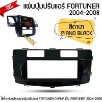 แผ่นปุ่มปรับแอร์ TOYOTA FORTUNER จอแอนดรอยด์ ตรงรุ่น FORTUNER 2004-2008 สีดำเงา PIANO BLACK  ใช้สำหรับแปลงขนาดปุ่มปรับแอร์ FORTUNER CHAMP เป็น FORTUNER 2004 2005 2006 2007 2008