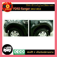 คิ้วล้อ 9นิ้ว Ranger 2012-2014 มีน็อต 4ประตู/แคป สีดำด้าน