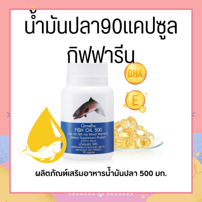 น้ำมันปลา ( 500 มิลลิกรัม 90 แคปซูล ) Fish oil GIFFARINE น้ำมันตับปลา กิฟฟารีน