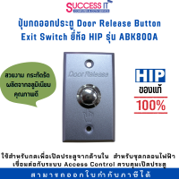 สวิตซ์ปุ่มกดออกประตู EXIT SWITCH ยี่ห้อ HIP รุ่น ABK800A วัสดุอลูมิเนียม แข็งแรง ของแท้ 100%