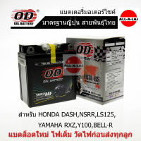 แบตเตอรี่แห้ง OD YB3L-BS (12V3Ah) สำหรับ HONDA DASH ,NSRR ,LS125 , YAMAHA RXZ , Y100 , BELL-R ,