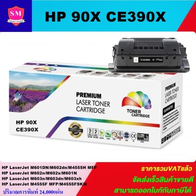 ตลับหมึกเลเซอร์โทเนอร์ HP CE390X (90X) Color box(ราคาพิเศษ)สำหรับปริ้นเตอร์รุ่น  HP LaserJet Enterprise 600 Printer M602n/M602dn/M602x/M603n