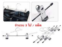 WOW ไม้แขวนเสื้อ ไม้แขนกางเกง แบบมีตัวหนีบ จำนวน 3 ไม้ Trouser Hanger 3 pcs./pack