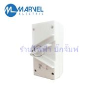 Isolator Switch กันน้ำ IP66  แบรนด์ Marvel (เซฟตี้ สวิตซ์)