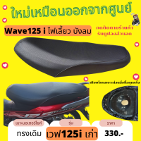 เบาะเดิม Wave125i บังลม เบาะมอไซด์ ทรงเดิมๆ เวฟ125i ไฟเลี้ยวบังลม ฟองน้ำหนา นั่งสบาย ทนแดด ทนฝน