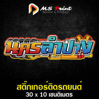 สติ๊กเกอร์ติดรถยนต์ นครลำปาง ขนาด 30*10 cm