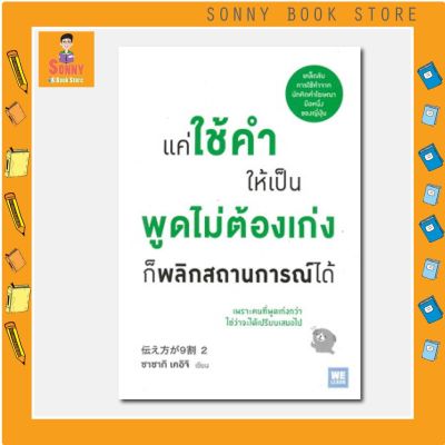 N -  หนังสือแค่ใช้คำให้เป็น พูดไม่ต้องเก่ง ก็พลิกสถานการณ์ได้ I วีเลิร์น (WeLearn)