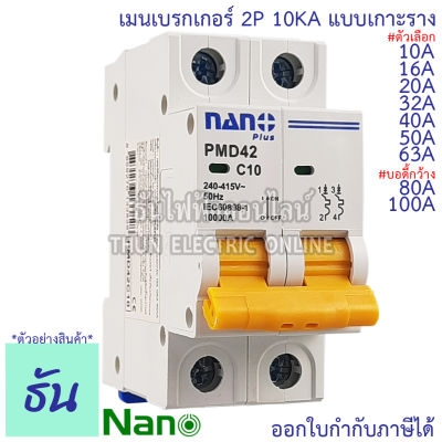 Nano เมนเบรกเกอร์ 2P 10A,16A, 20A, 32A, 40A, 50A, 63A 80A 100A  แบบเกาะราง เบรกเกอร์เกาะราง PMD42C10 PMD42C16 PMD42C20 PMD42C32 PMD42C40 PMD42C50 PMD42C63 PMD42C80 PMD42C100 เบรกเกอร์ MCB ธันไฟฟ้า