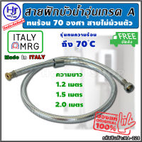 สายฝักบัวสำหรับน้ำอุ่น ขนาด1/2"x1/2" (ยาว1.2-2ม.) ส่งฟรี?? สายไม่ม้วนตัว รับประกันไม่รั่วซึมถึง10ปี!! Made in ITALY ฝักบัวอาบน้ำ สายฝักบัวอาบนำ สายฝักบัว ฝักบัวเครื่องทำน้ำอุ่น สายฟักบัวอาบนำ สายเครื่องทำน้ำอุ่น สายน้ำดีฝักบัว สายฝักบัวอาบน้ำ สายน้ำดีฝักบ