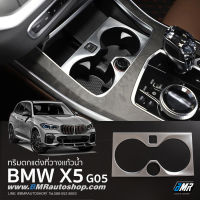 ทริมติดที่วางแก้วน้ำ BMW X5 G05 IN196