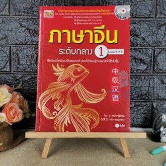 หนังสือ-ภาษาจีนระดับกลาง-1-mp3