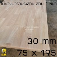 ไม้พาราประสาน หน้าโต๊ะ ไม้​ 30 mm 75 cm x 195 cm ไม้ยางพาราประสาน สวย 1 หน้า โต๊ะ ไม้ เกรด สวย 1 หน้า ***ไม่ทำสี TABLE TOP 75 x 195