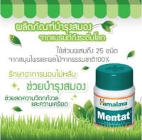 Himalaya Mentat  เพิ่มหน่วยความจำในสมอง มีสมาธิมากขึ้น