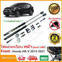 ?โช้คฝากระโปรง หน้า Honda HR-V 14-21 ติดตั้งเองได้ คู่มือในกล่อง ไม่ต้องเจาะ ฮอนด้า ของแต่ง HRV Vethaya รับประกัน 2 ปี?